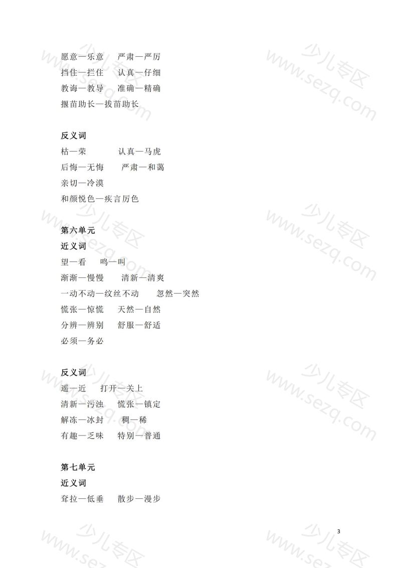 文档 二年级下册全册近义词和反义词汇总 的截图预览 3