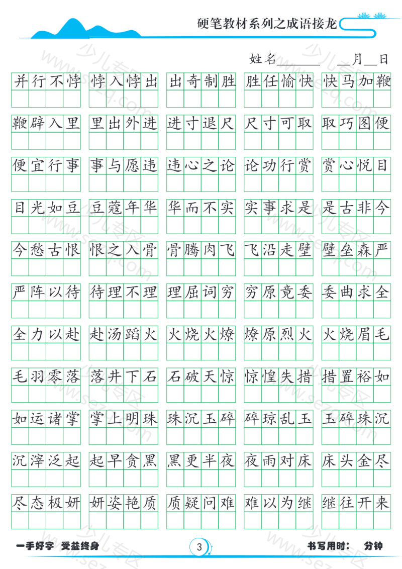 文档 小学必备成语接龙1785字帖 的截图预览 3