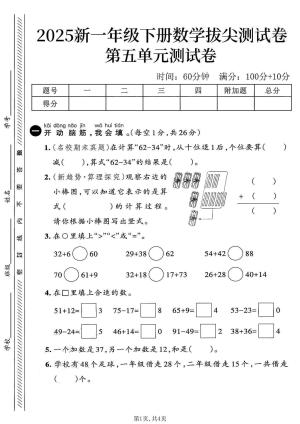 一年级（下）数学第五单元拔尖测试卷R-在计算62-34时，从十位退1后，个位要算（5页）