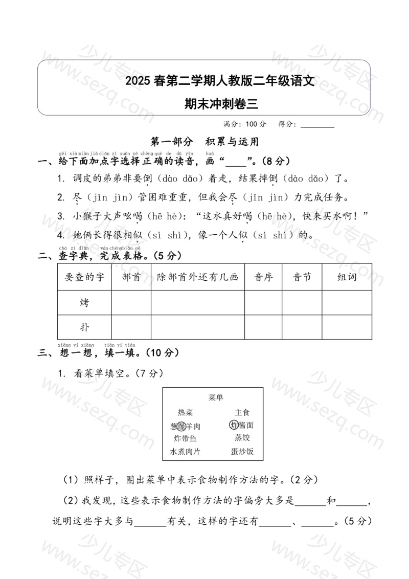 文档 2025春第二学期二年级语文期末冲刺卷三（人教版）正文加答案 的截图预览 1