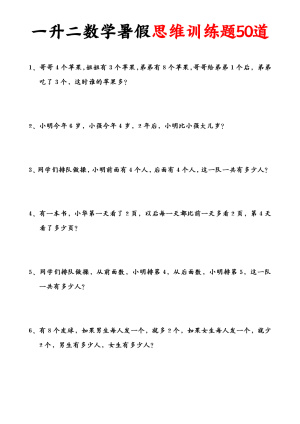 一升二数学暑假思维应用题训练50题(含答案)（11页）