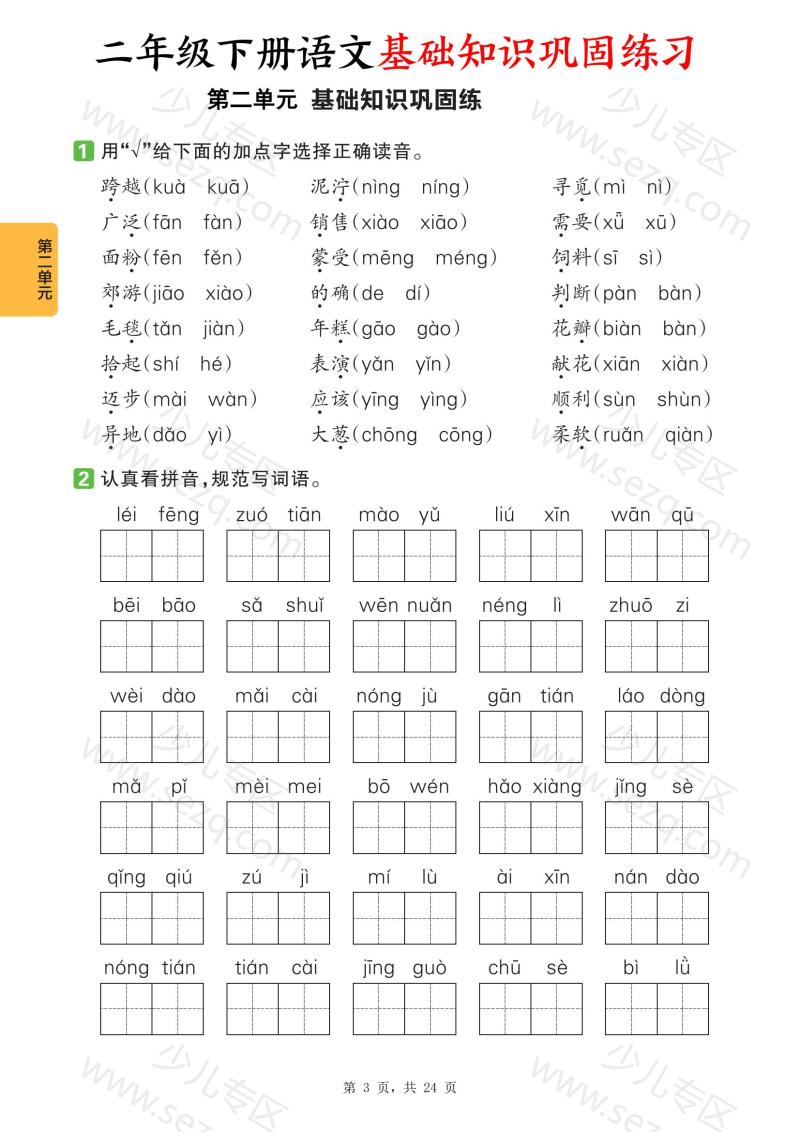 文档 二下语文1-8单元基础知识巩固练习(含答案) 的截图预览 3