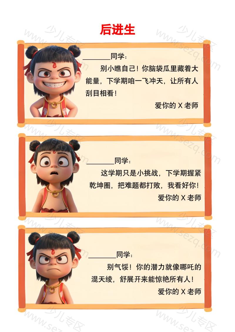 文档 哪吒主题的期末评语(分后进生、中等生、优秀生,含插图,字数少,可下载)可编辑 的截图预览 1