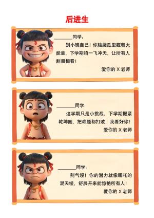 哪吒主题的期末评语（分后进生、中等生、优秀生，含插图，字数少，可下载）可编辑（20页）