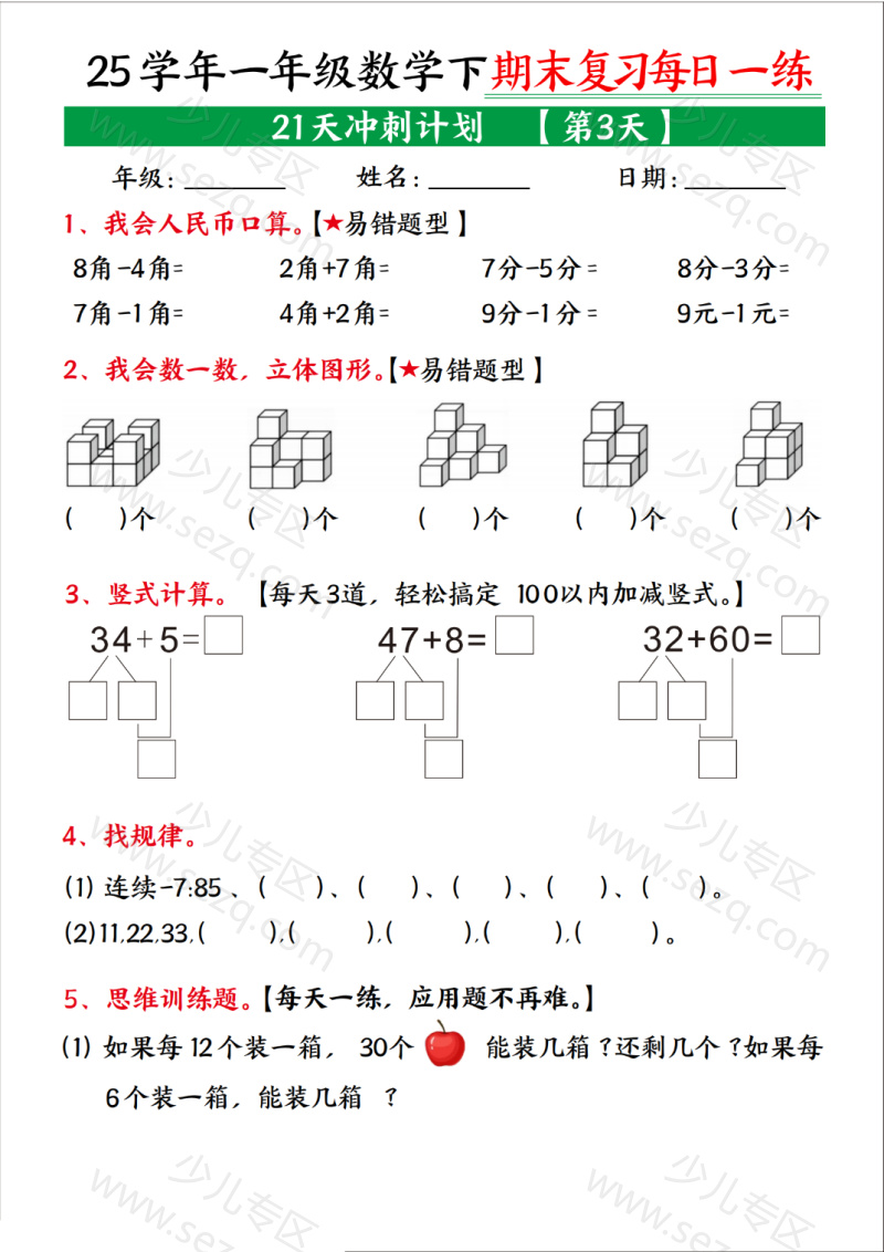 文档 25春一下数学【期末复习21天冲刺计划】 的截图预览 3