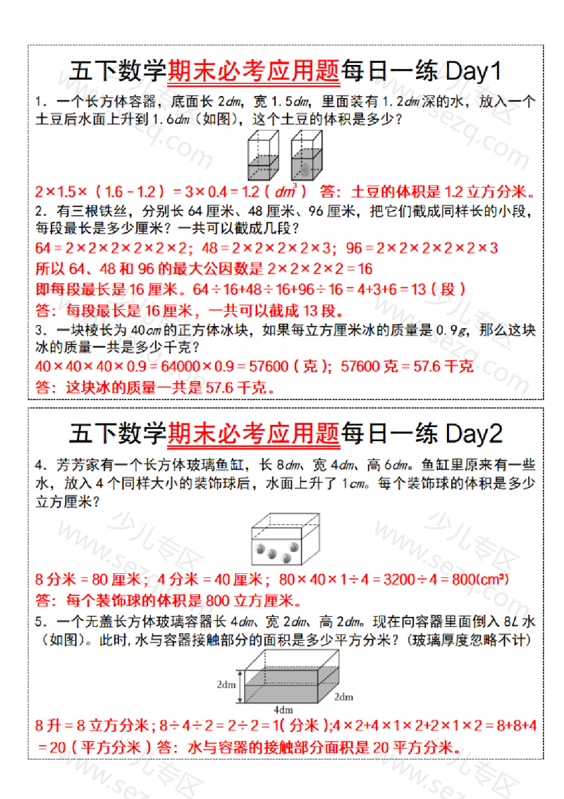 文档 五年级数学通用版五下数学期末必考应用题每日一练(答案版) 的截图预览 1