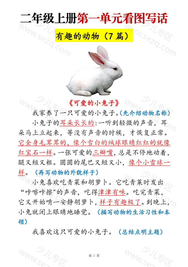 文档 25二上语文【1-8单元看图写话范文梳理35篇】 的截图预览 2