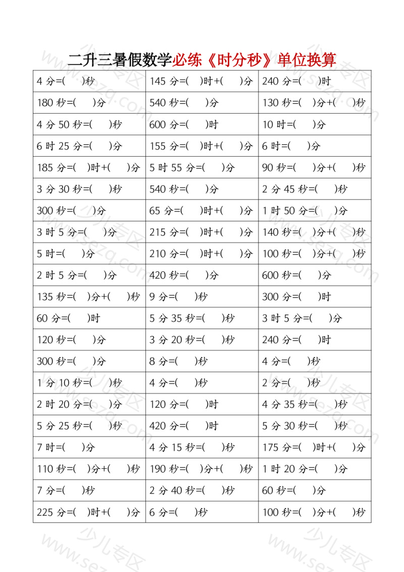 文档 二升三暑假数学必练《时分秒》单位换算 的截图预览 1