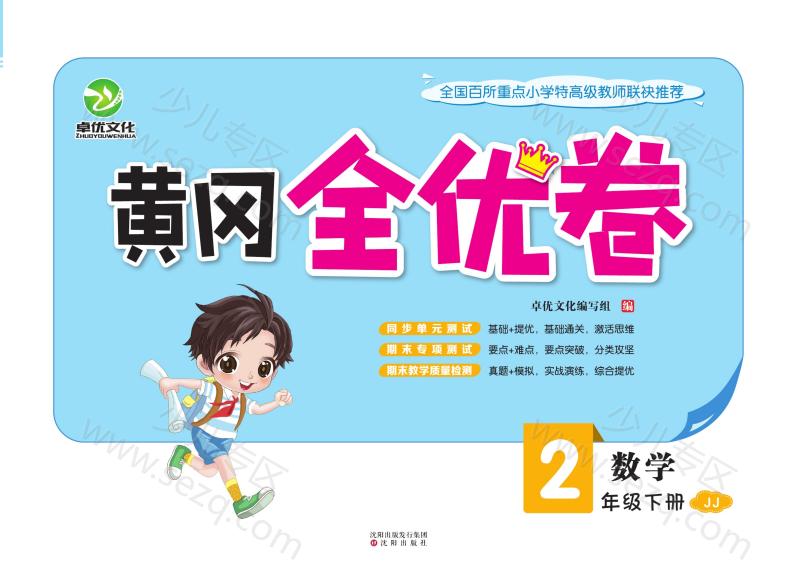 文档 黄冈全优卷二年级下册数学冀教版 的截图预览 1