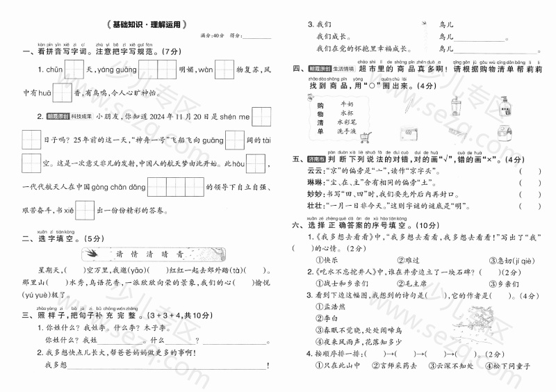 文档 25新一下语文基础知识归类复习卷 的截图预览 2