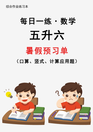 【2025新版】五升六暑假作业数学每日一练30天通用版（31页）