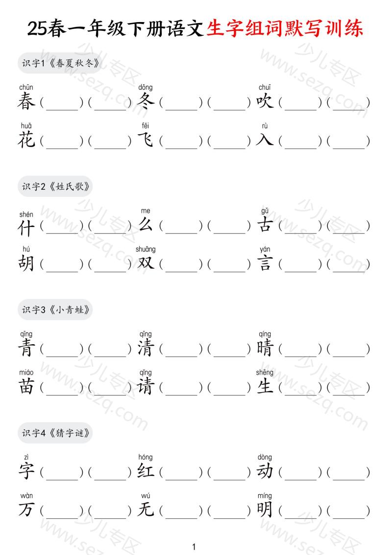 文档 25春一下语文生字组词默写训练 的截图预览 1