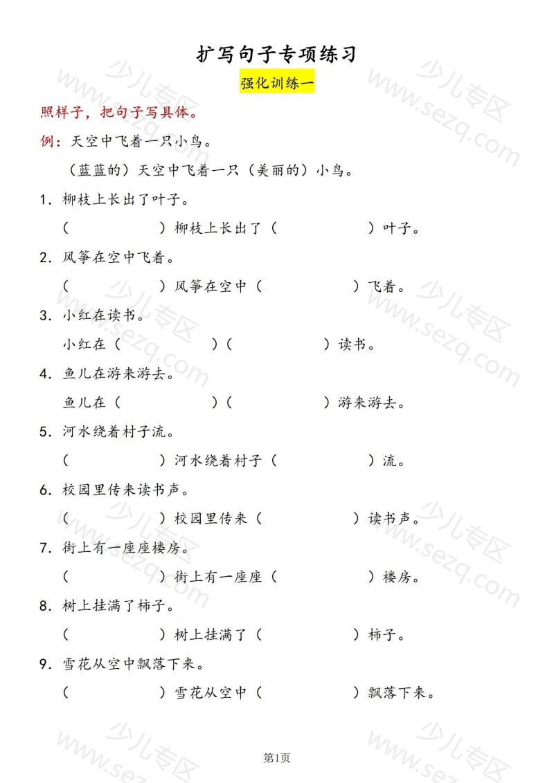 文档 一年级下册语文扩写句子专项训含答案 的截图预览 1