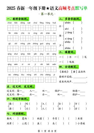 25春新一下语文1-4单元高频考点默写单（含答案）（8页）