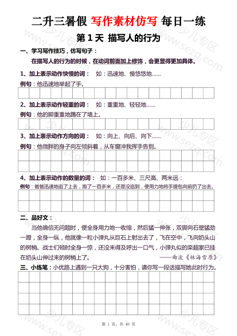 文档 二升三暑假写作素材仿写每日一练40天 的截图预览 1
