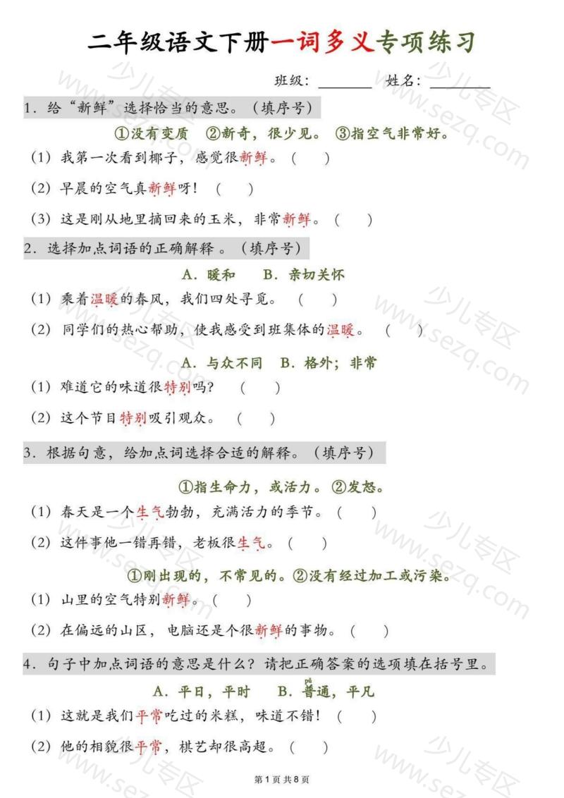 文档 二下语文一词多义专项练习(含答案) 的截图预览 1