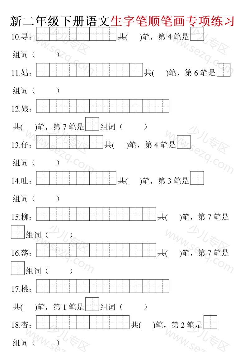 文档 二年级下册语文生字笔画笔顺(空白含答案) 的截图预览 2