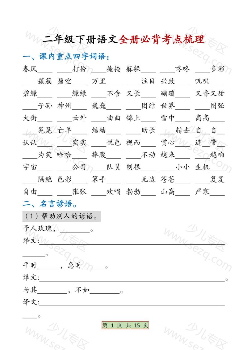 文档 【全册必背考点梳理】含练习版二下语文 的截图预览 1