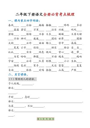 【全册必背考点梳理】含练习版二下语文（30页）