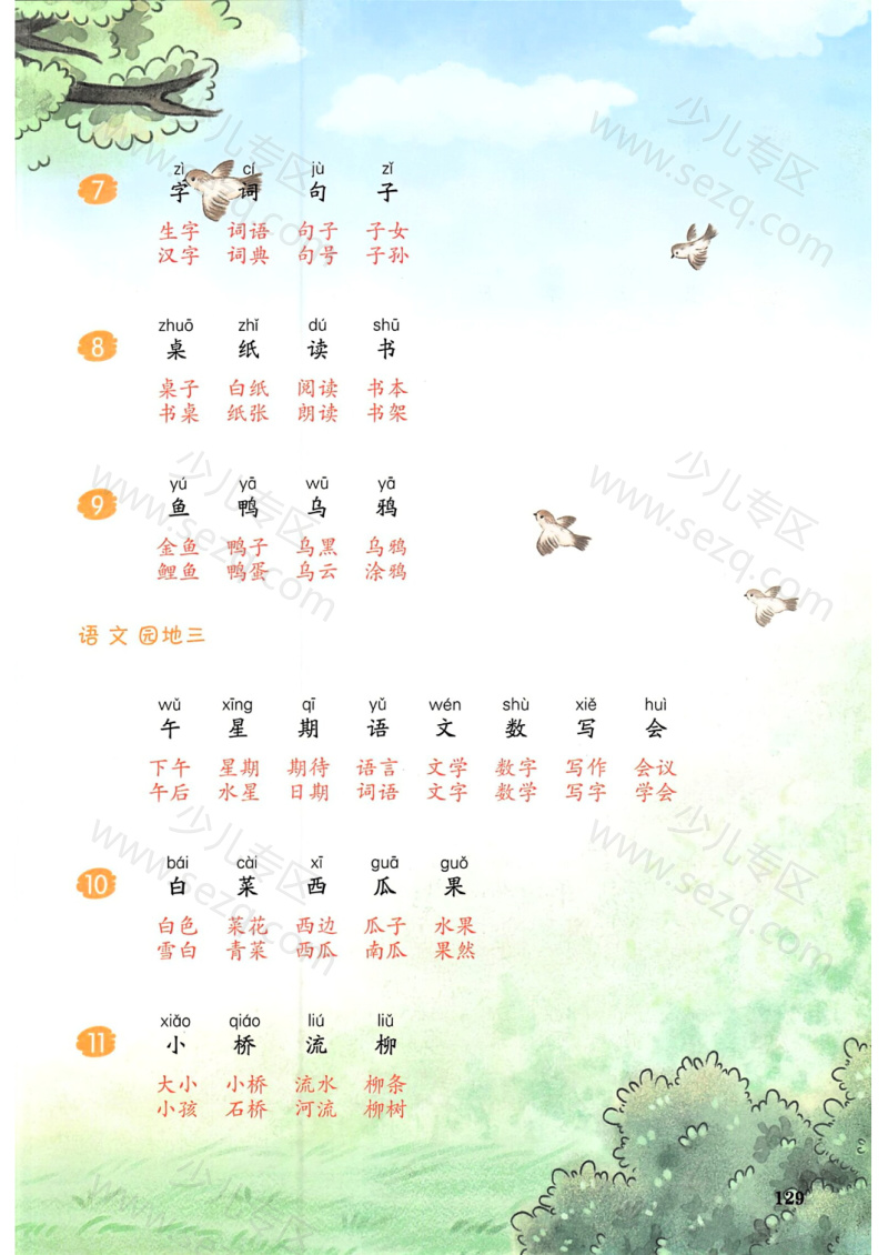文档 25秋一年级上册语文课后生字组词 的截图预览 3