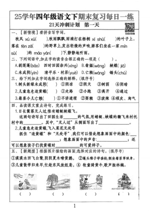 25春四下语文期末冲刺21天计划（21页）