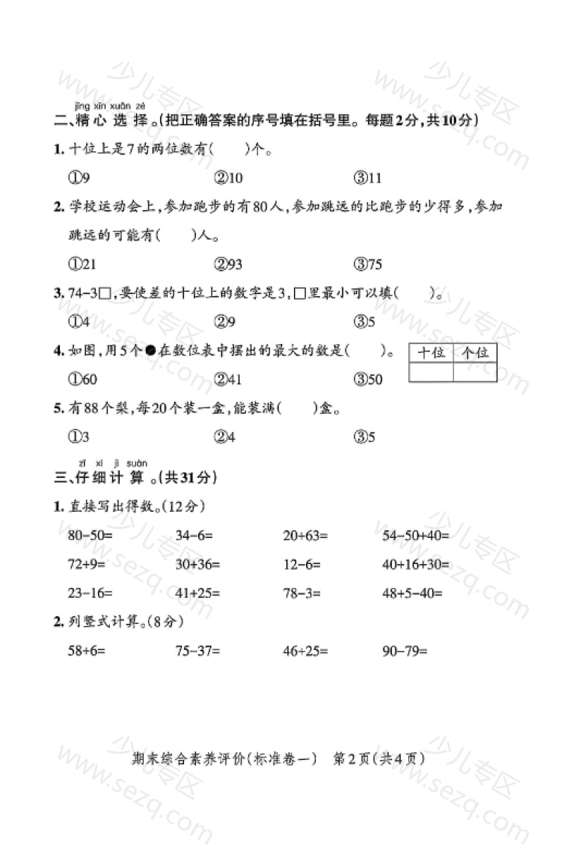 文档 2024-2025学年一年级下册数学人教版期末考试押题卷(含答案) 的截图预览 2