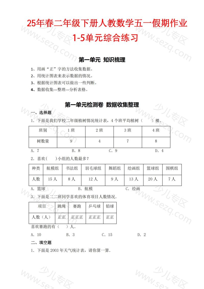 文档 人教数学二下五一作业1-5单元综合练习 的截图预览 1