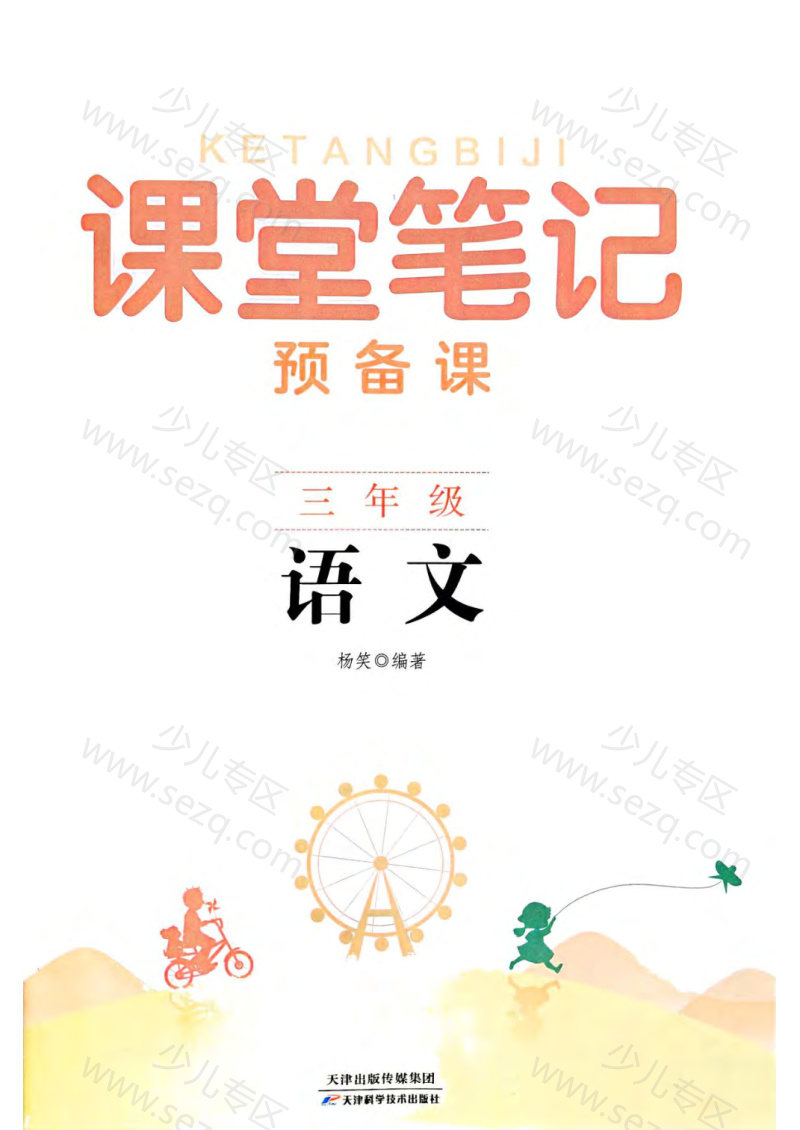 文档 25新版三年级(上)语文《课堂笔记》新版 的截图预览 1