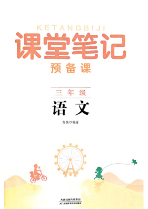 25新版三年级（上）语文《课堂笔记》新版（128页）