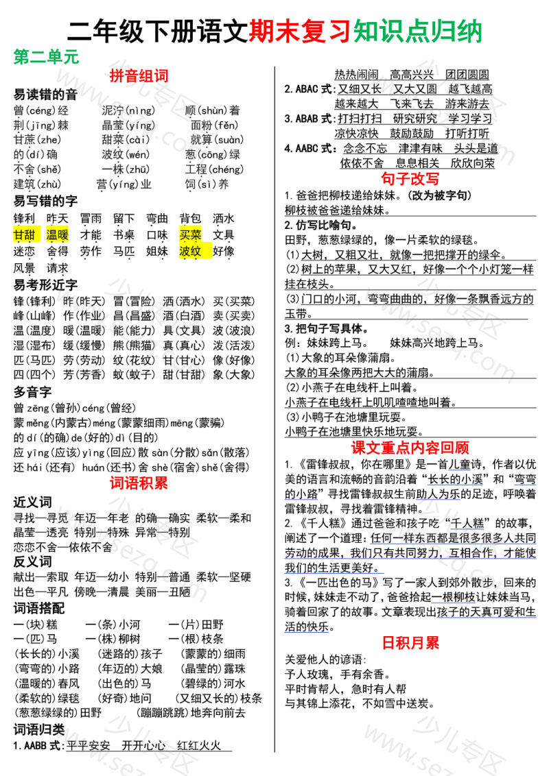 文档 25春二下语文期末复习知识点归纳 的截图预览 2