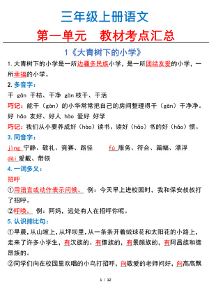 三上语文【第一单元教材考点】（12页）