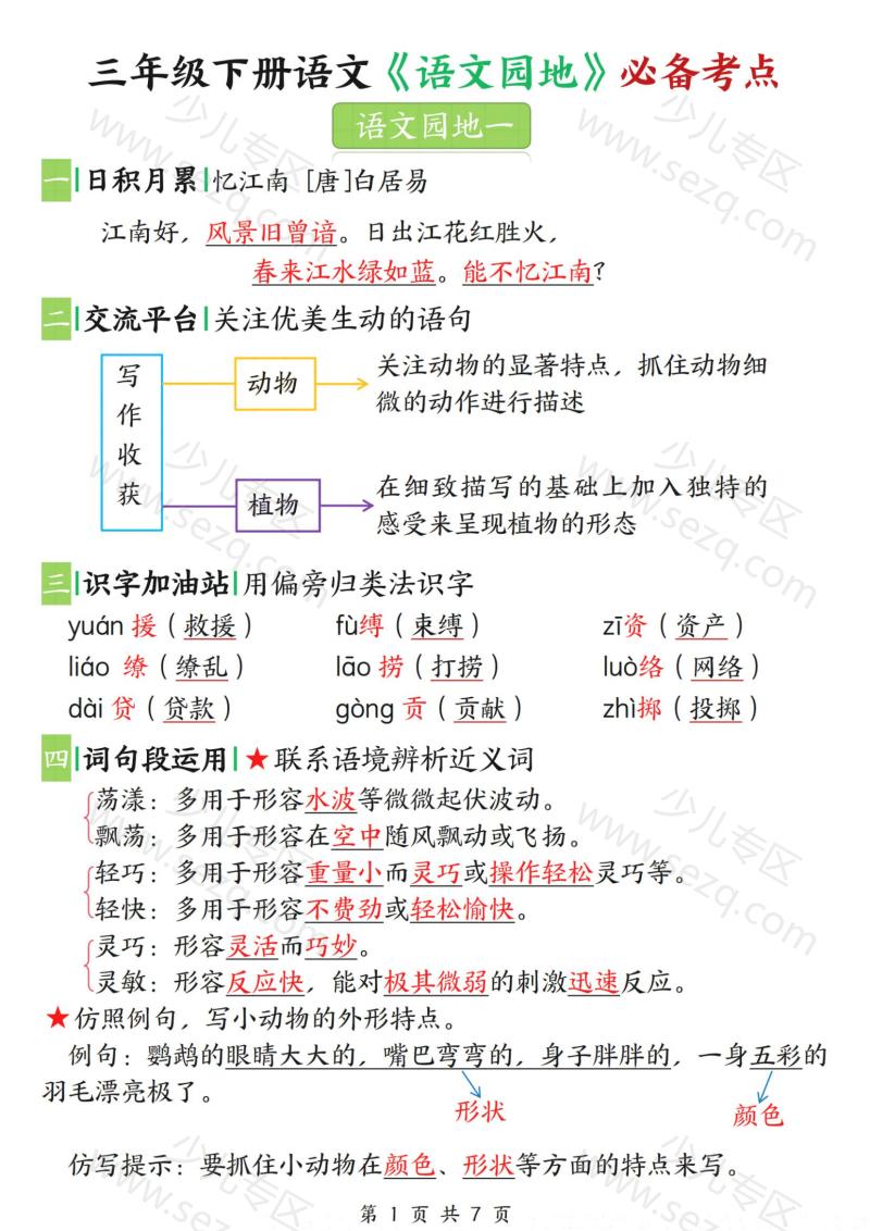 文档 三年级下册语文《语文园地》必备考点 的截图预览 1
