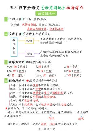 三年级下册语文《语文园地》必备考点（7页）
