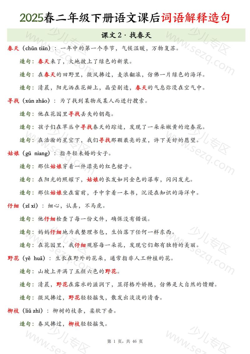 文档 25春二下语文课后词语解释造句 的截图预览 1