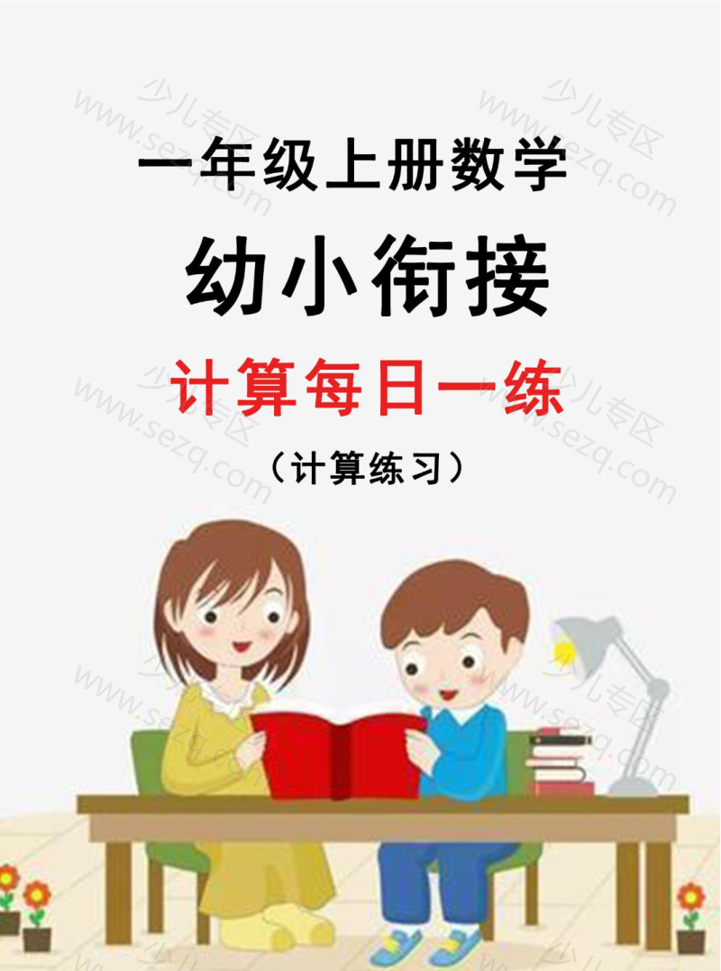 文档 【25新版】幼升小暑假作业数学每日一练-30天 的截图预览 1
