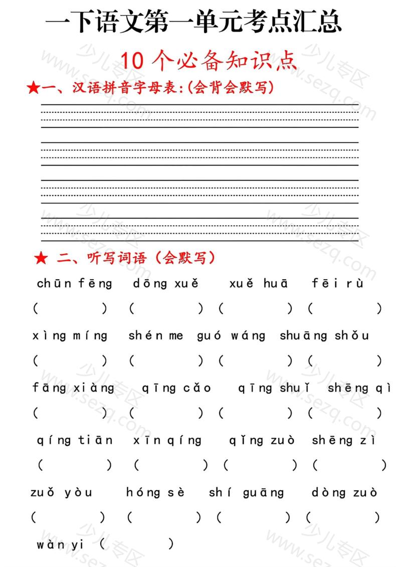 文档 一下语文1~8单元考点汇总【空白】 的截图预览 1