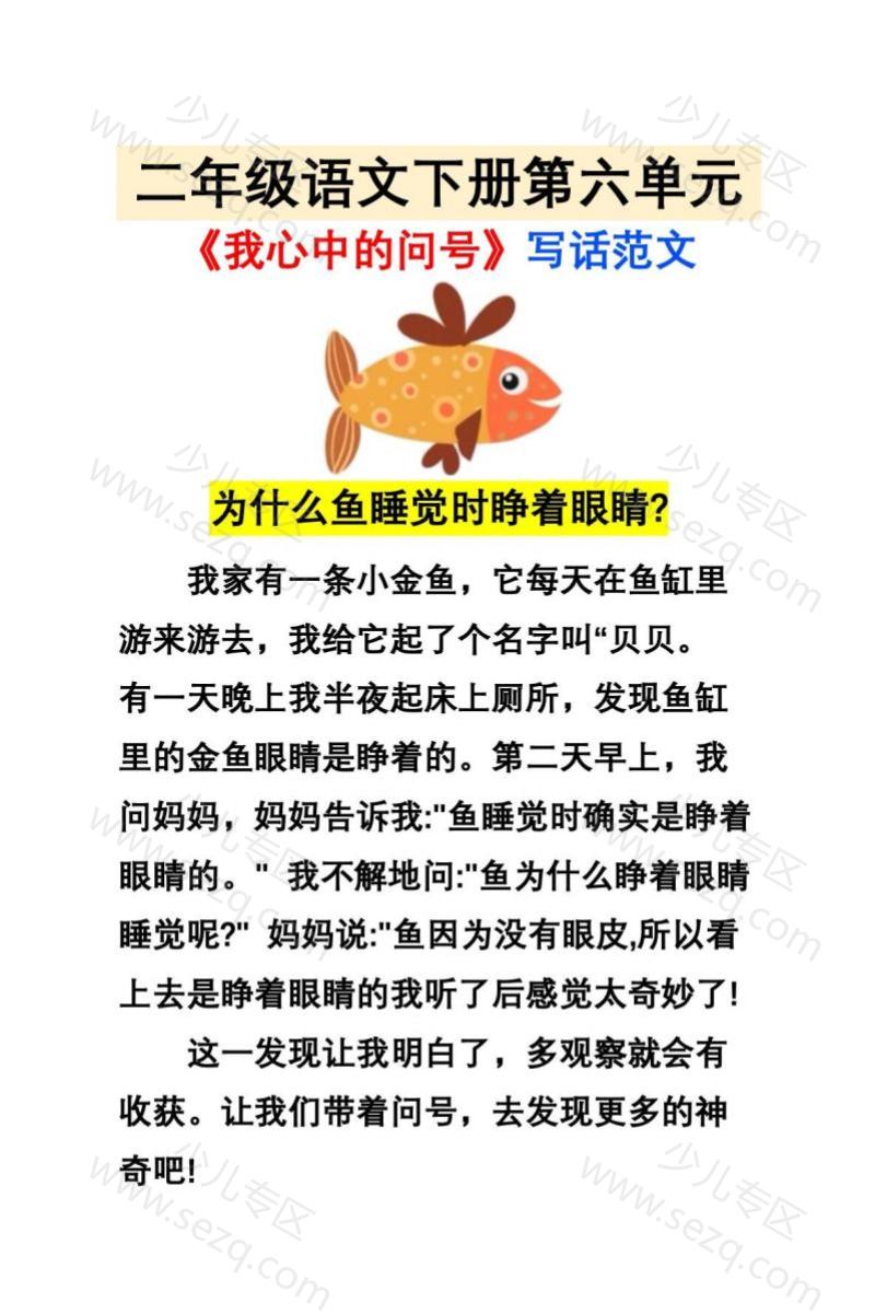 文档 二下语文《第六单元》我心中的问号写话范文 的截图预览 2