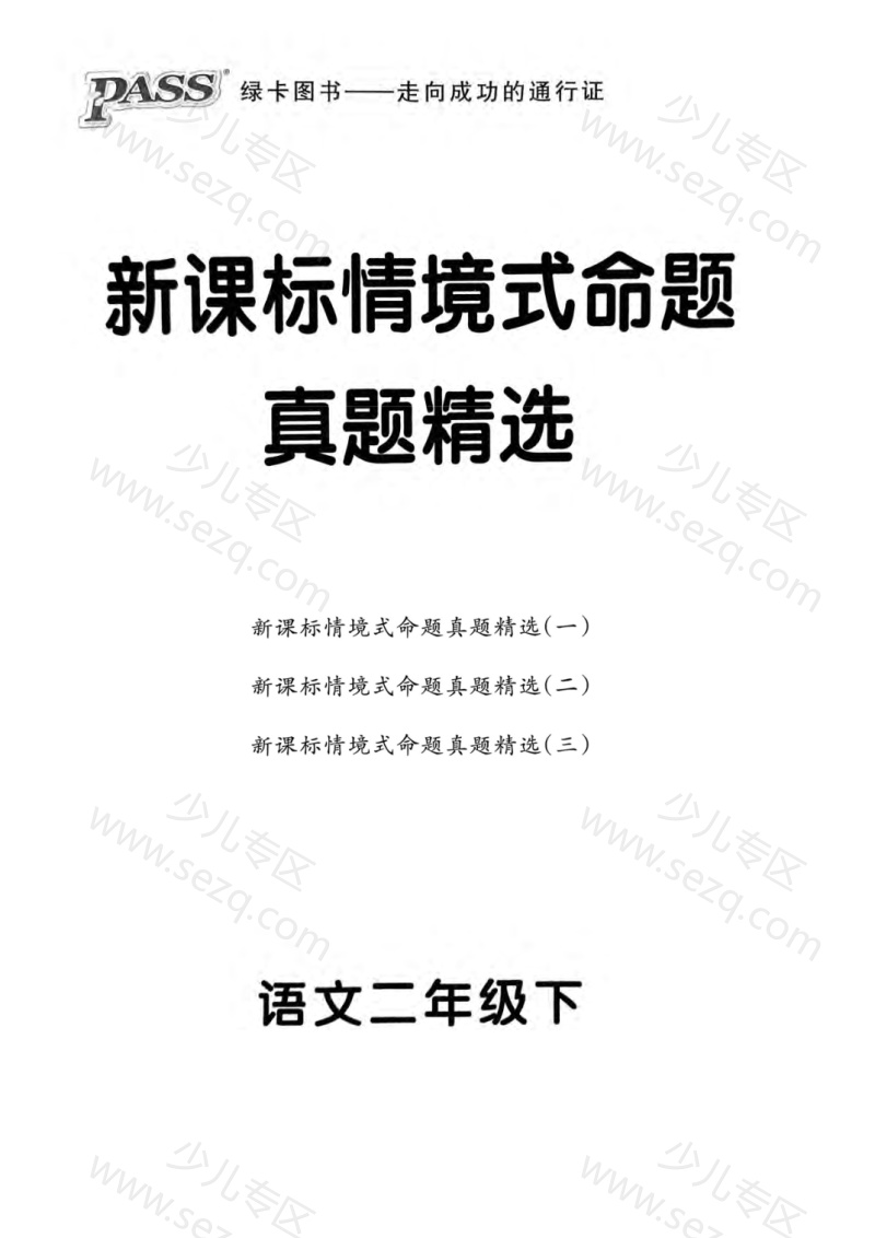 文档 25春二年级语文下册新课标情境式命题期末真题精选3套(含答案) 的截图预览 1