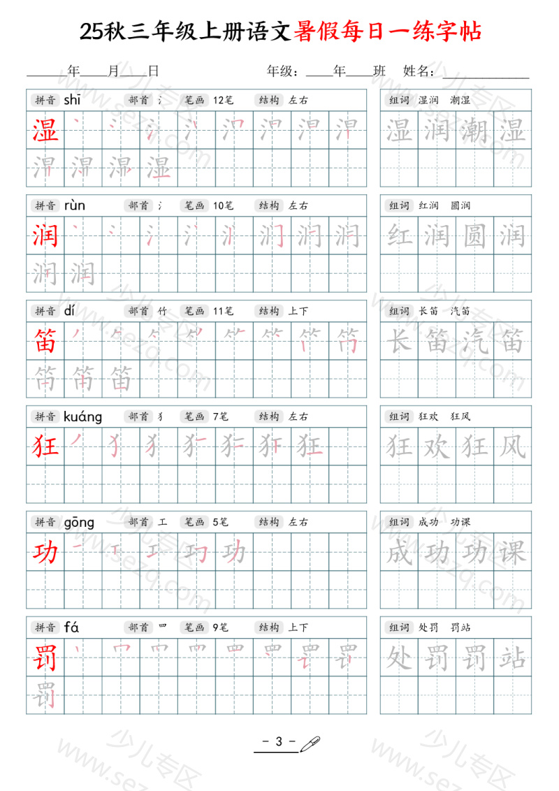 文档 25年秋三上语文暑假每日一练字帖 的截图预览 3