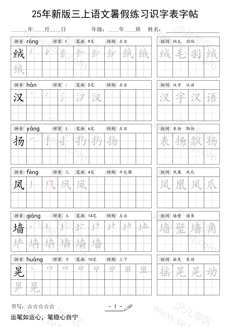 文档 25年新版三上语文暑假练习识字表字帖 的截图预览 1