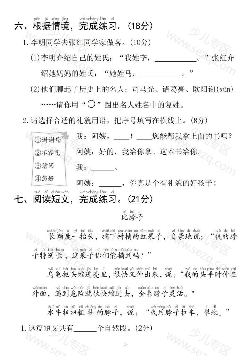 文档 25春一年级下册语文第一单元拔尖检测卷01（含答案） 的截图预览 3