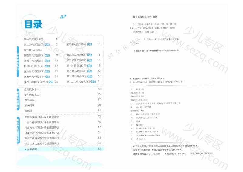 文档 25春下《53全优卷》人教数学2下 的截图预览 2