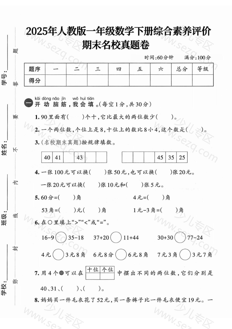 文档 25春人教版一年级下册数学期末测试卷(真题卷）（共8套） 的截图预览 1