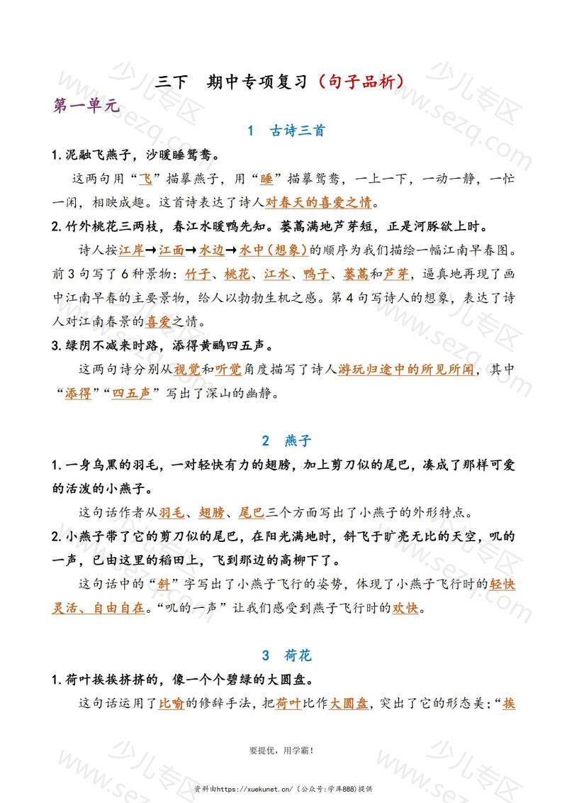 文档 学霸3下语文期中复习资料专项含答案 的截图预览 1