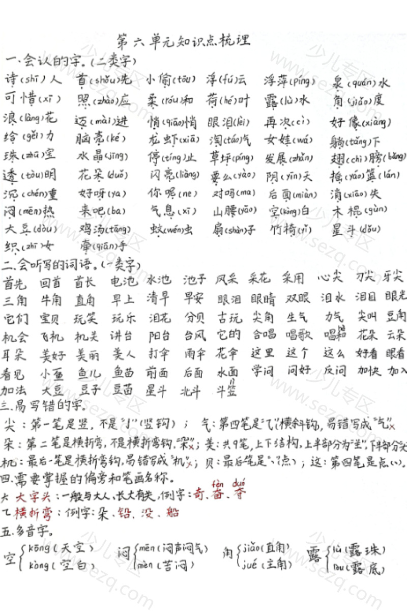文档 一年级下册语文第六单元知识点梳理 的截图预览 1