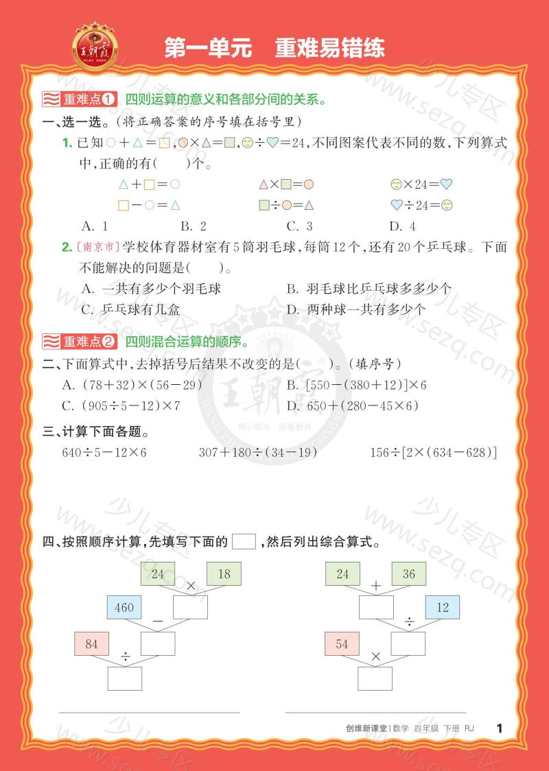 文档 25春王朝霞《单元重难易错练》4年级下册(RJ) 的截图预览 1