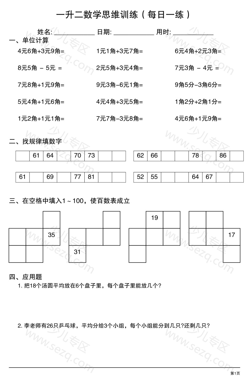 文档 一升二数学思维训练(每日一练) 的截图预览 1