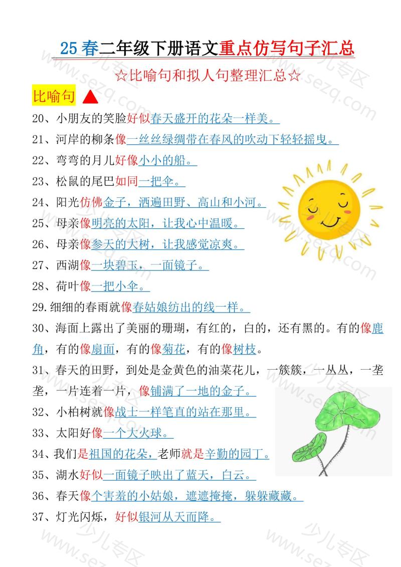 文档 二年级下册语文1-8单元比喻句拟人句重点句子仿写 的截图预览 2