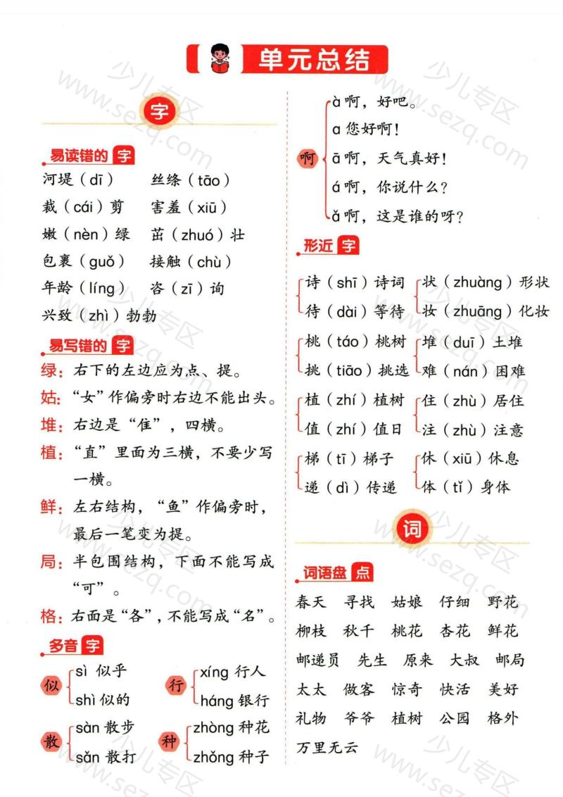 文档 二年级下册语文1-8单元总结 的截图预览 1
