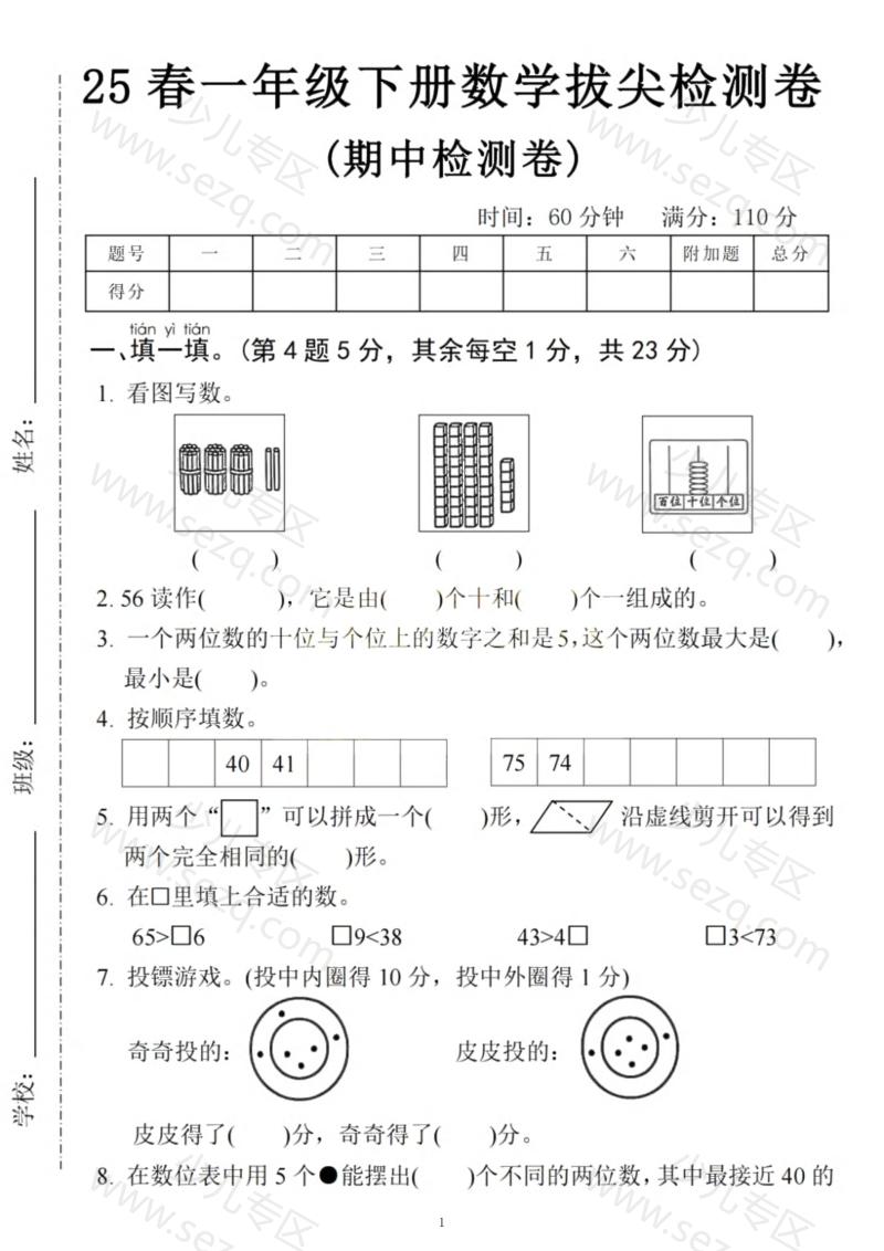 文档 25春一下数学RJ期中拔尖检测卷-看图写数(含答案) 的截图预览 1